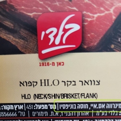 בשר חלק הרבנות ראשית - מס' מפעל 451