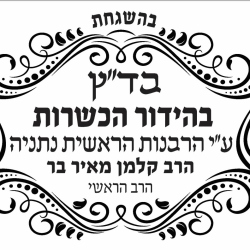 בד"צ בהידור הכשרות - נתניה