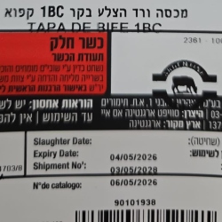 בשר חלק הרבנות ראשית - מס' מפעל - 1373