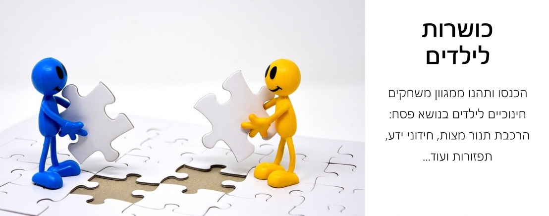 כושרות  לילדים   הכנסו ותהנו ממגוון משחקים חינוכיים לילדים בנושא פסח: הרכבת תנור מצות, חידוני ידע, ת