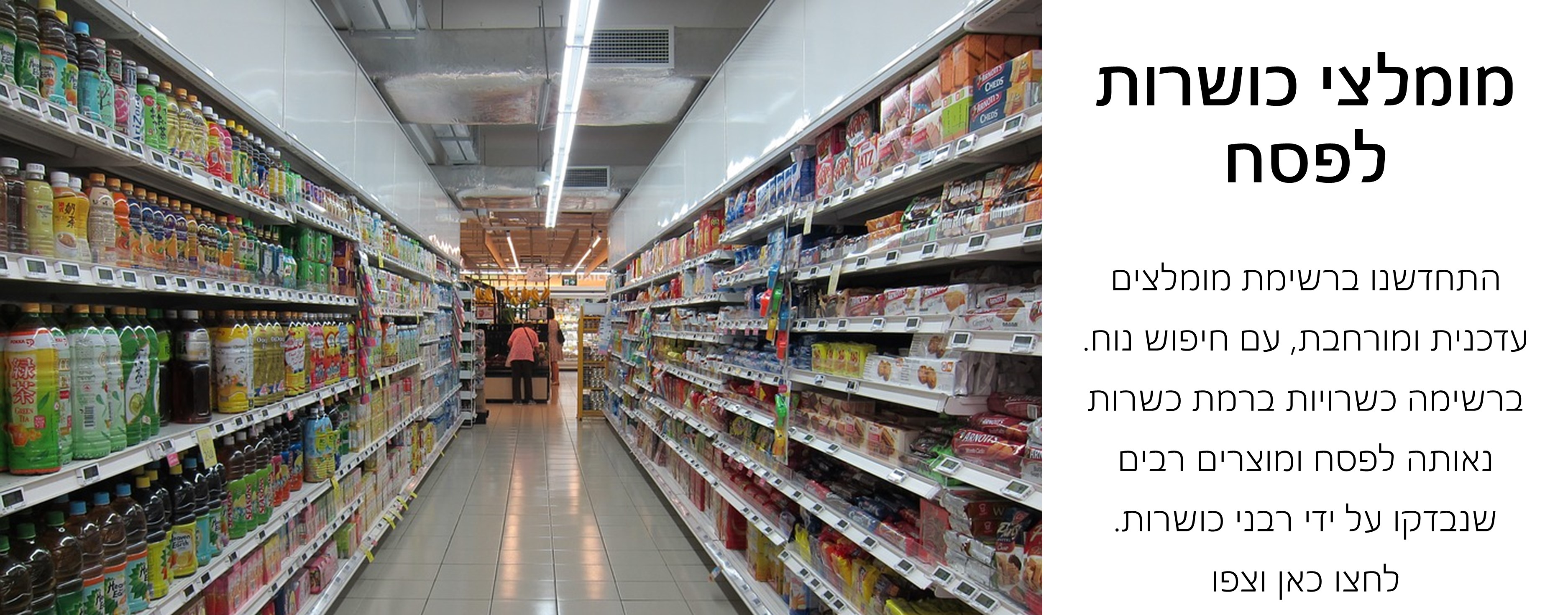 בפסח מקפידים על מהדרין עם כושרות