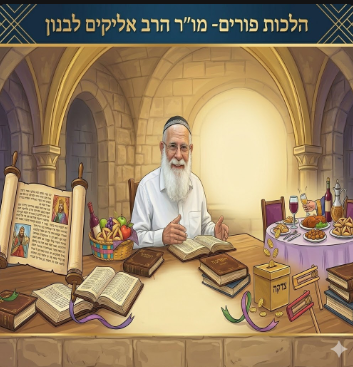 הרב  לבנון הלכות פורים