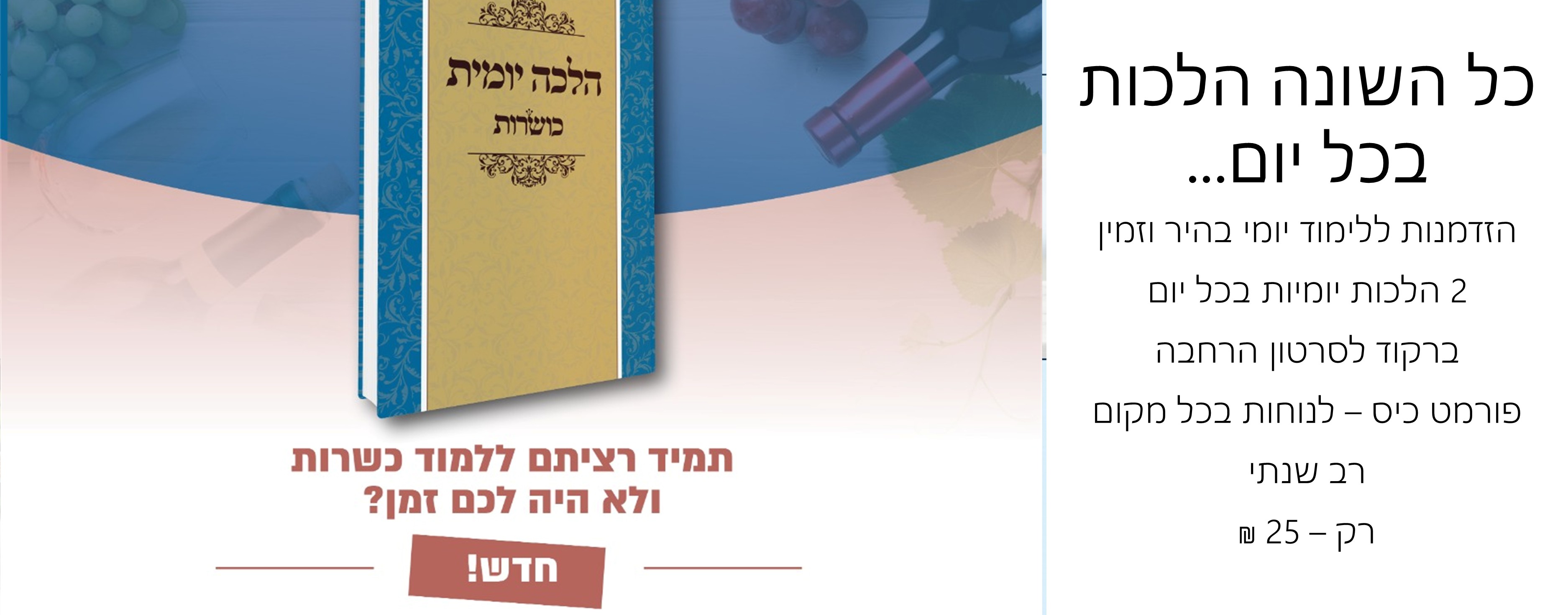 רב המכר עכשיו בהלכה יומית, נגיש וזמין בשפה ברורה לכל